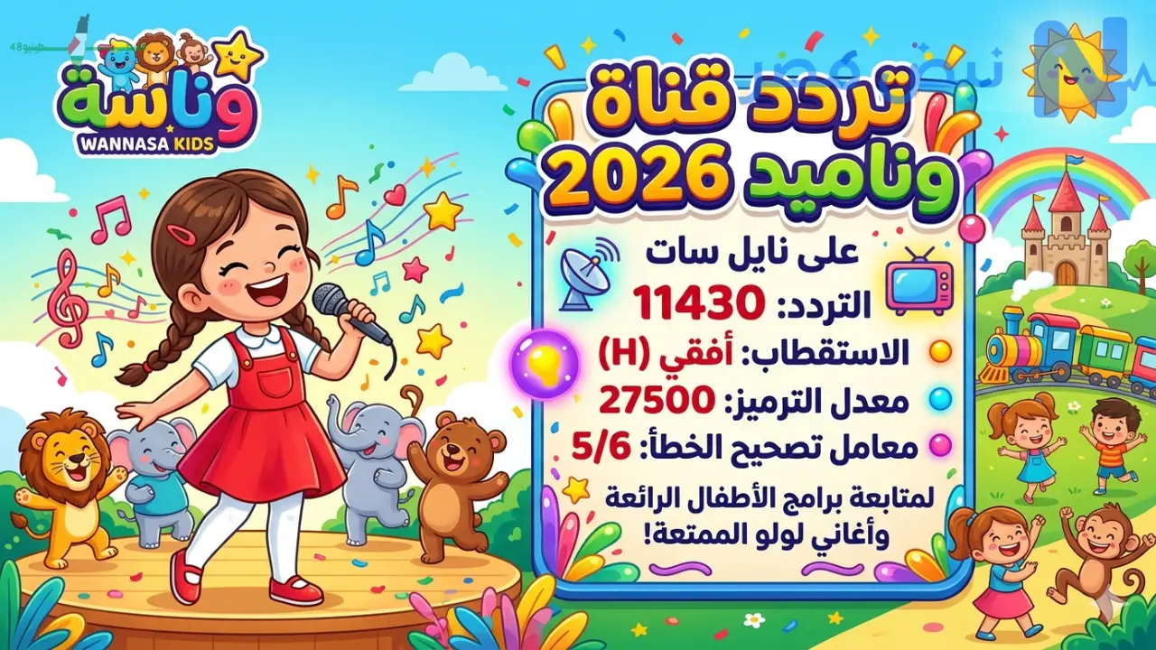 تحديث تردد قناة وناسة لمتابعة برامج الأطفال وأغاني لولو المميزة